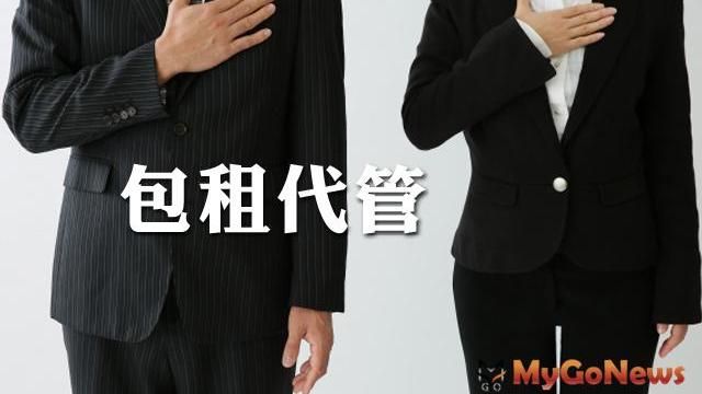 營建署：包租代管是發展租屋市場基礎