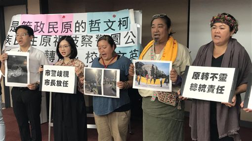 原住民團體指遭二二八公園駐衛警刻意驅離原住民團體「原轉小教室」23日在台北市議會召開記者會，提及被二二八公園駐衛警開單並惡言相向，要求北市府應停止刻意驅離；時代力量台北市議員黃郁芬（左2）出席聲援。中央社記者劉建邦攝  108年10月23日