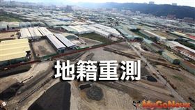 文/名家專用/MyGonews/八里區地籍圖重測成果公告囉!網路查詢嘛ㄟ通喔（勿用）
