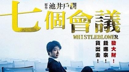 《七個會議》　日本職場文化表露無遺