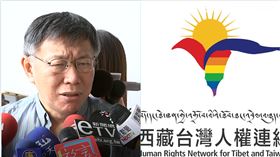 柯文哲,西藏台灣人權連線,圖翻攝自西藏台灣人權連線臉書