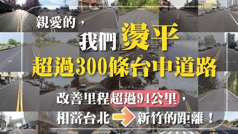 中市府道路燙平已改善94公里
