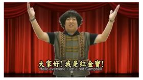 台東縣,洛神花,蔣爭光,模仿,紅金寶(圖/截圖自youtube)_