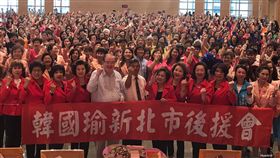 韓國瑜新北婦女後援會成立新北市工商婦女聯誼總會23日在新北市政府大禮堂舉辦愛心聯誼活動，近800人參與，現場並成立「韓國瑜新北市工商婦女後援會」。（國民黨新北市黨部提供）中央社記者王鴻國傳真  108年10月23日