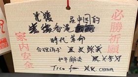 日本神社繪馬遭中國人塗改（圖／翻攝自不禮貌鄉民團臉書）
