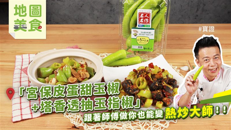 只要看一次影片就能讓你變熱炒大師！