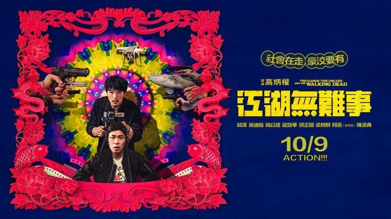 《江湖無難事》：幽默到底無怨尤