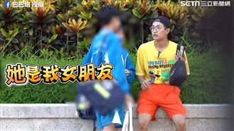 隨機找路人當女友　意外遭國中弟嗆聲