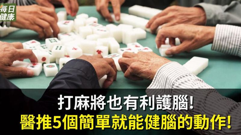 醫推５個簡單就能健腦的動作！