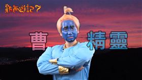 新西遊記 愛奇藝台灣站提供