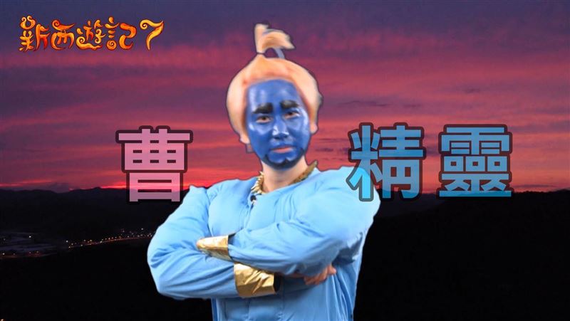 新西遊記7開播！圭賢變身神燈精靈