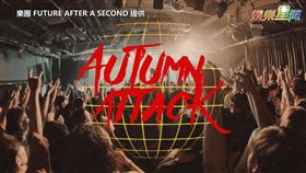 音樂活動Autumn Attack