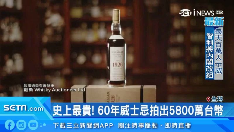 威士忌5800萬台幣拍出　改寫紀錄