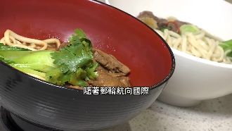 台味首登郵輪！「冠軍牛肉麵」揚國際