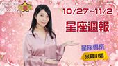 米薩 10/27~11/2星座週報
