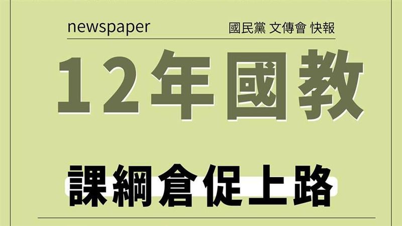 國民黨臉書談教改　慘遭網友狠酸爆！