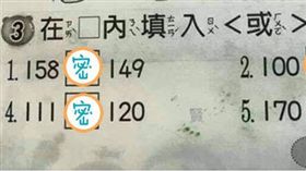 「填入＜或＞」！小二童寫數學考卷　神解網驚呆：我看超久（圖／翻攝自爆廢公社）