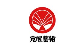 圖／facebook.com/wakeuparts2009