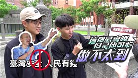 民眾調侃韓國瑜放眼世界、征服宇宙言論。
民眾多數認為台灣安全，人民有錢是基本訴求。