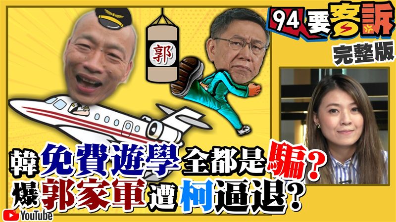 郭柯合只為卡韓？柯家軍：下架國瑜黨