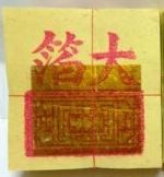 拜拜請問我常用金紙知識王 寶島神很大online