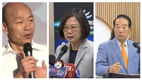 韓國瑜，蔡英文，宋楚瑜。（組合圖／資料照）