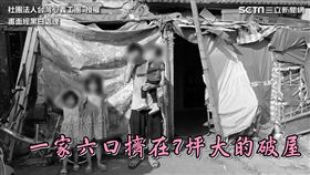 「叔叔、阿姨不能騙我喔」　六口之家住破屋待重建