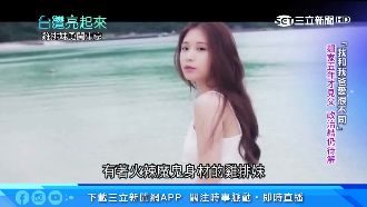 雞排妹7歲父母離婚　與異母兄姊同住