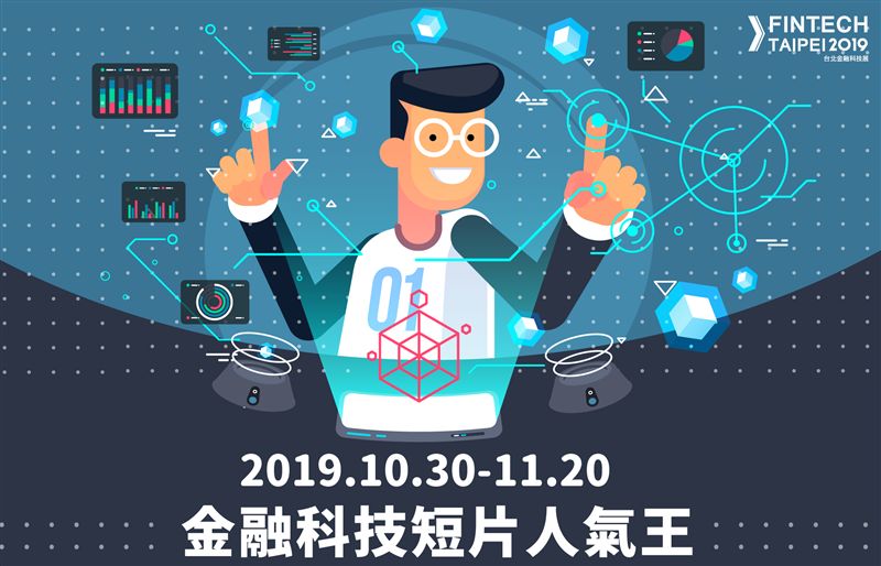 「金融科技短片人氣王」投票拿大獎