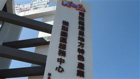 南投埔里地方特色產業微型園區揭幕南投縣埔里地方特色產業微型園區29日正式揭幕，持續招商具地方特色且低污染的中小企業進駐。縣府表示，還有多家潛在廠商正洽談中，待全數廠商進駐後，估可創造逾300個職缺、每年新台幣18億元產值。中央社記者蕭博陽南投縣攝　108年10月29日