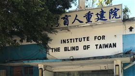盲人重建院(臉書)
