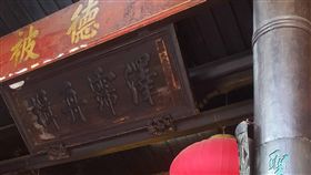 澎湖天后宮楹聯匾碑都是寶（1）澎湖天后宮除是國定古蹟之外，古物數量首屈一指的廟宇，有「沈有容諭退紅毛番韋麻郎等」石碑和「功庇斯文」匾額外，還有「澤霈舟楫」（圖）等楹聯、匾碑數量共計有22處之多，澎湖縣政府文化局最近公告列為古物。中央社  108年10月30日