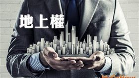 國產署招標設定地上權開標結果標脫4宗（圖／資料照）