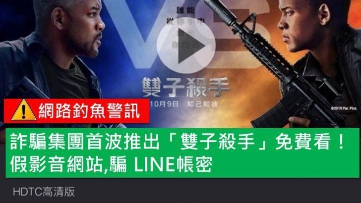 收到電影免費看網址！恐LINE被盜