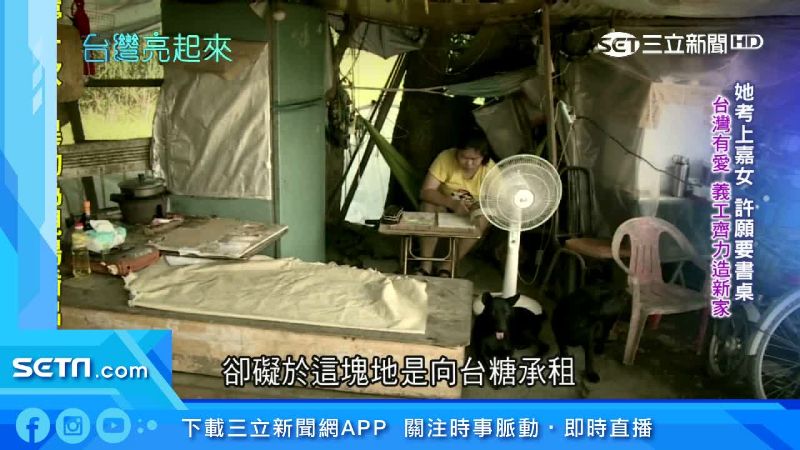 女孩苦讀上第一志願！志工送暖造新家