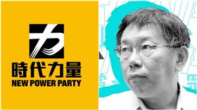 柯文哲、時代力量（合成圖／翻攝自時力臉書、民眾黨臉書）