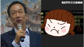 郭台銘 記者林恩如攝影&翻攝自PTT