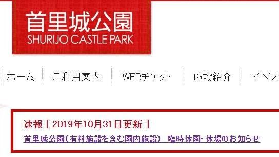 首里城官網速報　宣布關園深表歉意