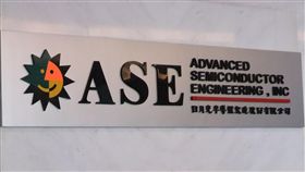 日月光投控,股價走堅,業績看增,股價,衝高點(圖/中央社)