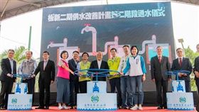 蘇貞昌主持板新二期計畫第二階段通水 實現雙北共飲翡翠水（圖／行政院）