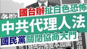 中共代理人法,國台辦,國民黨　圖／翻攝自李俊俋臉書
