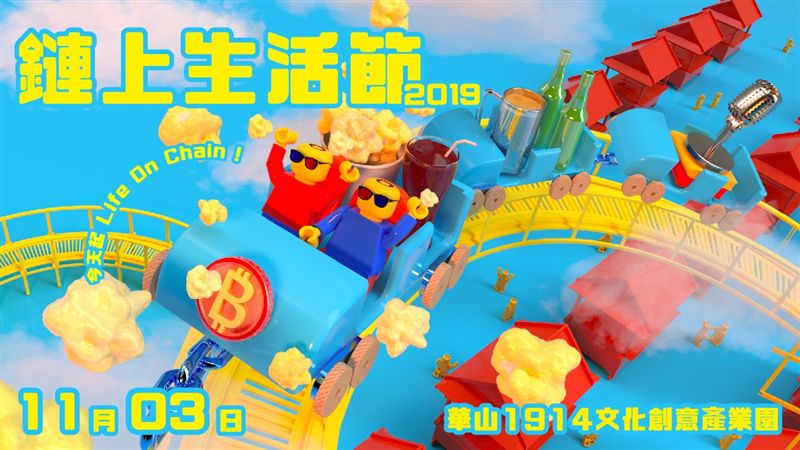 「鏈上生活節」　感受區塊鏈與人連結