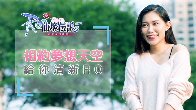 RO首開夢想天空新服　玩家全都衝了