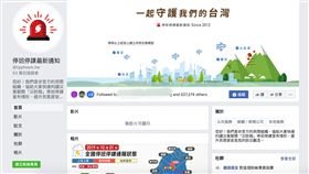 停班停課最新通知,粉專,創辦人,性騷