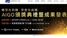 經濟部工業局	「產業出題x人才解題」需求倍增
頒獎典禮暨成果發表會展現AI實證精彩案例
