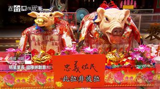 客家最大慶典「義民祭」　創意豬出爐