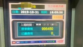 爆社／停車30分鐘　驚見９９萬停車費她崩潰(圖/翻攝自爆料公社)