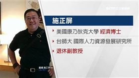 台師大退休教授赴中「被失蹤」　陸委會：未接獲通報
施正屏