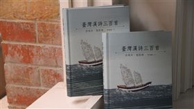 台灣文學,台灣漢詩三百首,新書發表,推廣古典詩,進入校園(圖/國立台灣文學館提供)中央社