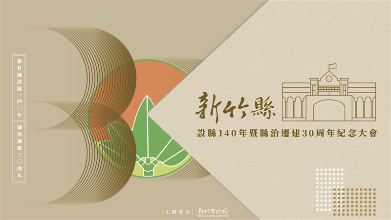 慶竹縣30而立  限量贈品送完為止